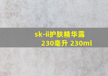 sk-ii护肤精华露230毫升 230ml